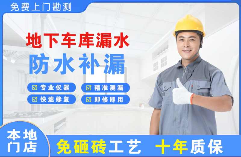 崇礼地下车库漏水维修